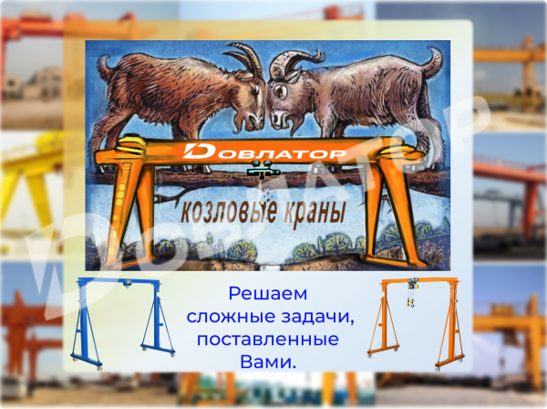 Козловой кран Мобильный на колесах Разборный Мостовой Консольный Грузоподьемное оборудование МПУ — фото 2